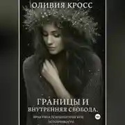 Постер книги Границы и внутренняя свобода