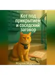Мария Марцева - Детективные истории. Кот под прикрытием и соседский заговор