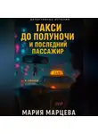 Мария Марцева - Детективные истории. Такси до полуночи и последний пассажир