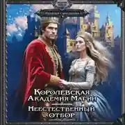 Постер книги Королевская Академия Магии. Неестественный отбор