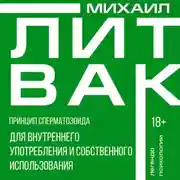 Постер книги Принцип сперматозоида для внутреннего употребления и собственного использования