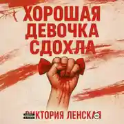 Постер книги Хорошая девочка сдохла