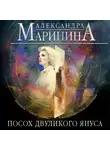 Александра Маринина - Посох двуликого Януса