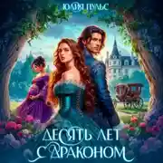 Постер книги Десять лет с драконом