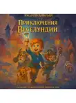 Андрей Добрый - Приключения Веселундии