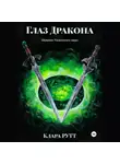 Клара Рутт - Глаз дракона