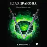 Постер книги Глаз дракона
