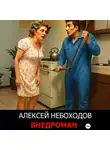 Алексей Небоходов - Внедроман