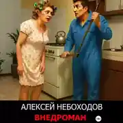 Постер книги Внедроман