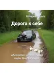 Ольга Назарова - Дорога к себе