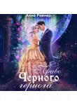 Анна Рейнер - Право Черного герцога
