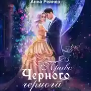 Постер книги Право Черного герцога