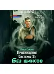 Павел Семенов - Пробуждение Системы 2. Без шансов
