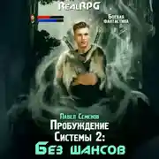 Постер книги Пробуждение Системы 2. Без шансов