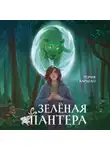 Тория Кардело - Зелёная пантера