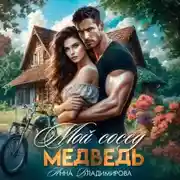 Постер книги Мой сосед – медведь