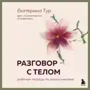 Постер книги Разговор с телом. Рабочая тетрадь по психосоматике