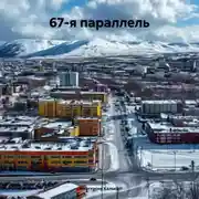 Постер книги 67-я параллель
