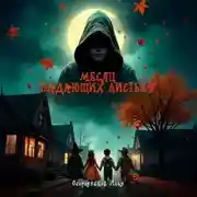 Постер книги Месяц падающих листьев