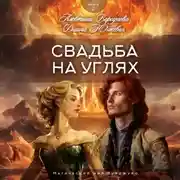 Постер книги Свадьба на углях