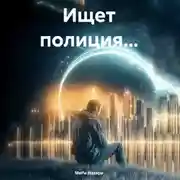 Постер книги Ищет полиция…