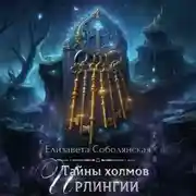 Постер книги Тайны холмов Ирлингии