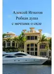 Алексей Игнатов - Робкая душа с мечтами о силе