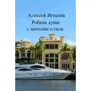 Постер книги Робкая душа с мечтами о силе