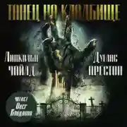 Постер книги Танец на кладбище