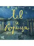 Юрий Буйда - Лев и Корица