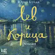 Постер книги Лев и Корица