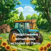 Постер книги Продолжение волшебных историй от Папы