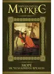 Габриэль Гарсиа Маркес - Море исчезающих времён