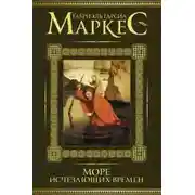 Постер книги Море исчезающих времён