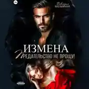 Постер книги Измена. Предательство не прощу!