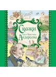 Ганс Христиан Андерсен - Сказки Ганса Христиана Андерсена
