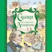 Постер книги Сказки Ганса Христиана Андерсена