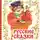 Русские сказки - Русские сказки