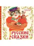 Русские сказки - Русские сказки