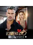 Марта Заозерная - Измена в 45. Месть, которой ты не ожидал