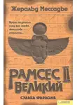 Жеральд Мессадье - Рамсес II Великий. Судьба фараона