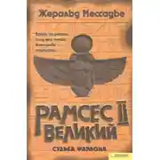 Постер книги Рамсес II Великий. Судьба фараона