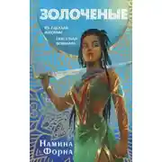 Постер книги Золочёные