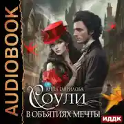 Постер книги Соули. В объятиях мечты