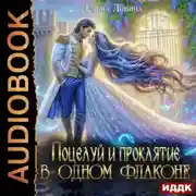 Постер книги Поцелуй и проклятие в одном флаконе