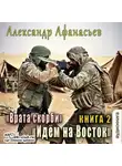 Александр Афанасьев - Врата Скорби. Книга вторая: Идём на Восток