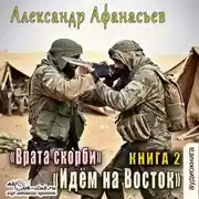 Постер книги Врата Скорби. Книга вторая: Идём на Восток