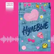 Постер книги Нулевые