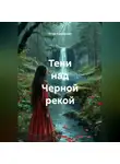 Юлия Кудряшова - Тени над Черной Рекой