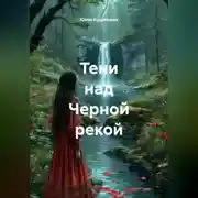Постер книги Тени над Черной Рекой